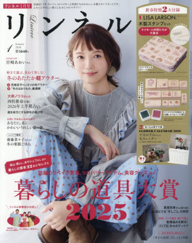 リンネル ２０２６年１月号 （宝島社） 女性向けその他雑誌の商品画像