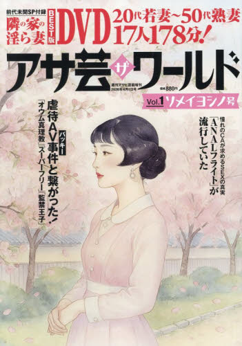 週刊アサヒ芸能増刊 アサ芸・ザ・ワールド　Ｖｏｌ．１ ２０２６年４月号 （徳間書店） ヤング男性誌の商品画像