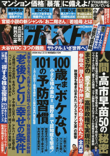 週刊ポスト ２０２６年３月１３日号 （小学館） 総合、文芸その他週刊誌の商品画像