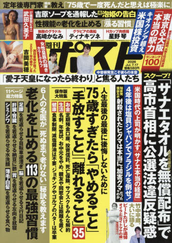 週刊ポスト ２０２６年７月１７日号 （小学館） 総合、文芸その他週刊誌の商品画像