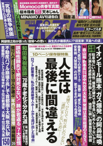 週刊ポスト ２０２６年８月２１日号 （小学館） 総合、文芸その他週刊誌の商品画像