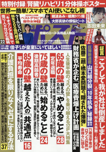 週刊ポスト ２０２６年７月３１日号 （小学館） 総合、文芸その他週刊誌の商品画像