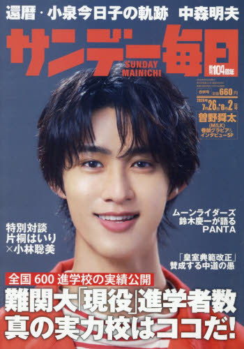 サンデー毎日 ２０２６年８月２日号 （毎日新聞出版） 総合、文芸その他週刊誌の商品画像