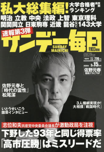 サンデー毎日 ２０２６年３月１５日号 （毎日新聞出版） 総合、文芸その他週刊誌の商品画像