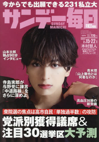 サンデー毎日 ２０２６年２月２２日号 （毎日新聞出版） 総合、文芸その他週刊誌の商品画像