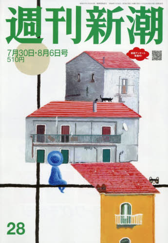 週刊新潮 2026年8月6日号 （新潮社） 総合、文芸その他週刊誌