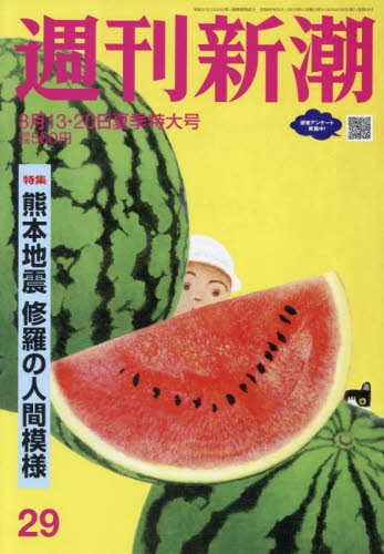 週刊新潮 ２０２６年８月２０日号 （新潮社） 総合、文芸その他週刊誌の商品画像