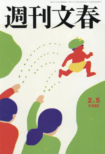 週刊文春 ２０２６年２月５日号 （文藝春秋） 総合、文芸その他週刊誌の商品画像