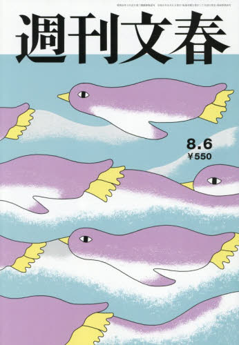 週刊文春 ２０２６年８月６日号 （文藝春秋） 総合、文芸その他週刊誌の商品画像