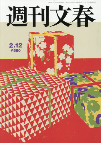 週刊文春 ２０２６年２月１２日号 （文藝春秋） 総合、文芸その他週刊誌の商品画像