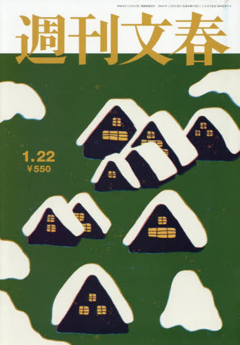 週刊文春 ２０２６年１月２２日号 （文藝春秋） 総合、文芸その他週刊誌の商品画像