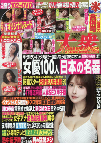 週刊大衆 ２０２６年８月２４日号 （双葉社） 総合、文芸その他週刊誌の商品画像