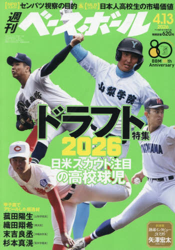 週刊ベースボール 2026年4 13号 ドラフト特集 2026｜Yahoo!フリマ（旧