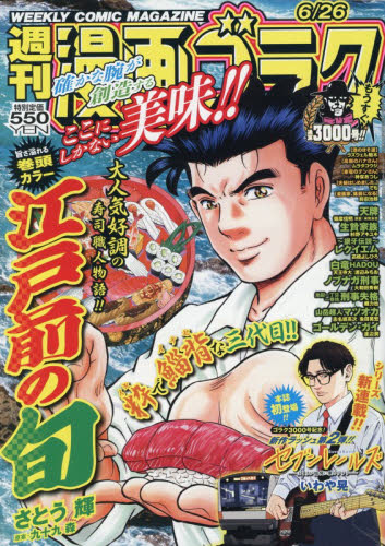 漫画ゴラク 2026年6月26日号 （日本文芸社） 青年マンガ週刊誌