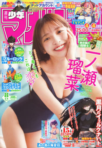 週刊少年マガジン ２０２６年２月４日号 （講談社） 少年マンガ週刊誌の商品画像