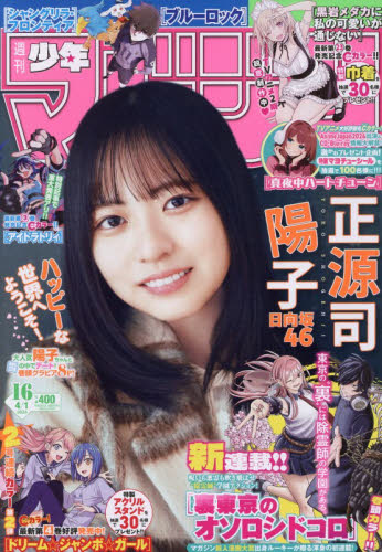 週刊少年マガジン ２０２６年４月１日号 （講談社） 少年マンガ週刊誌の商品画像