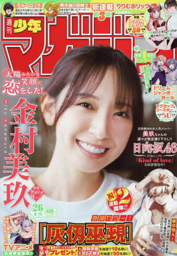 週刊少年マガジン ２０２６年６月１０日号 （講談社） 少年マンガ週刊誌の商品画像