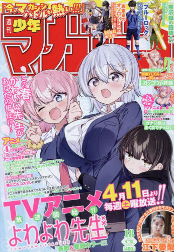週刊少年マガジン ２０２６年４月１５日号 （講談社） 少年マンガ週刊誌の商品画像