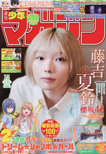 週刊少年マガジン ２０２６年３月２５日号 （講談社） 少年マンガ週刊誌の商品画像