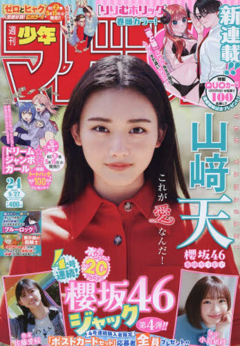 週刊少年マガジン ２０２６年５月２７日号 （講談社） 少年マンガ週刊誌の商品画像