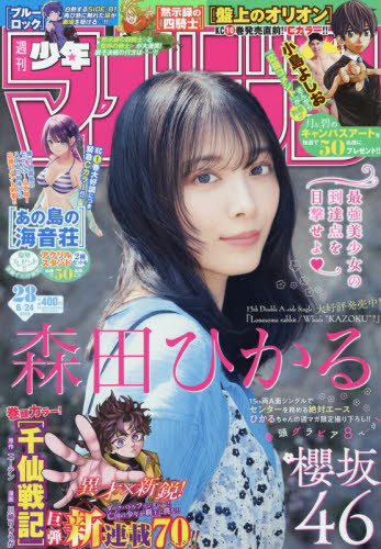 週刊少年マガジン ２０２６年６月２４日号 （講談社） 少年マンガ週刊誌の商品画像