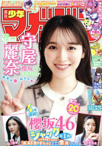 週刊少年マガジン ２０２６年４月２９日号 （講談社） 少年マンガ週刊誌の商品画像