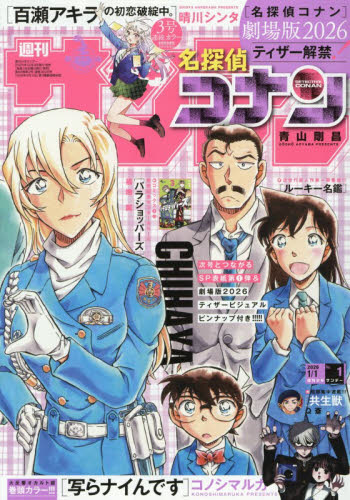 週刊少年サンデー ２０２６年１月１日号 （小学館） 少年マンガ週刊誌の商品画像