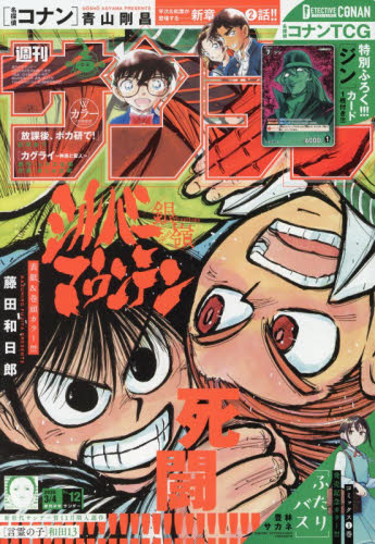 週刊少年サンデー ２０２６年３月４日号 （小学館） 少年マンガ週刊誌の商品画像