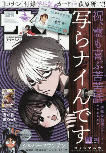 週刊少年サンデー ２０２６年６月３日号 （小学館） 少年マンガ週刊誌の商品画像
