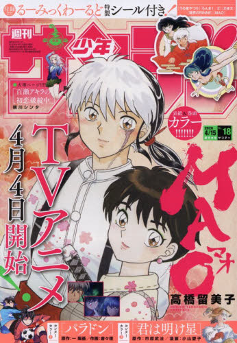 週刊少年サンデー ２０２６年４月１５日号 （小学館） 少年マンガ週刊誌の商品画像