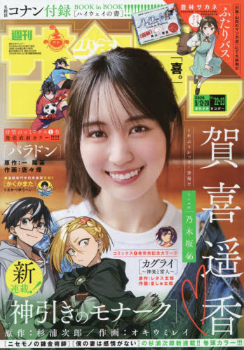 週刊少年サンデー ２０２６年５月２０日号 （小学館） 少年マンガ週刊誌の商品画像