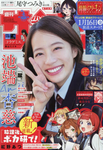 週刊少年サンデー ２０２６年１月２３日号 （小学館） 少年マンガ週刊誌の商品画像