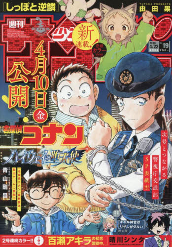 週刊少年サンデー ２０２６年４月２２日号 （小学館） 少年マンガ週刊誌の商品画像