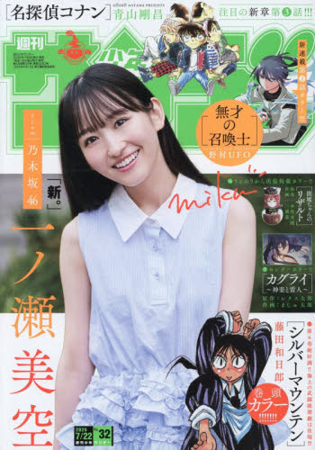 週刊少年サンデー ２０２６年７月２２日号 （小学館） 少年マンガ週刊誌の商品画像