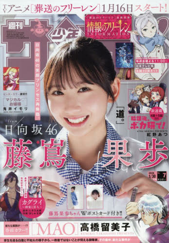 週刊少年サンデー ２０２６年１月３０日号 （小学館） 少年マンガ週刊誌の商品画像