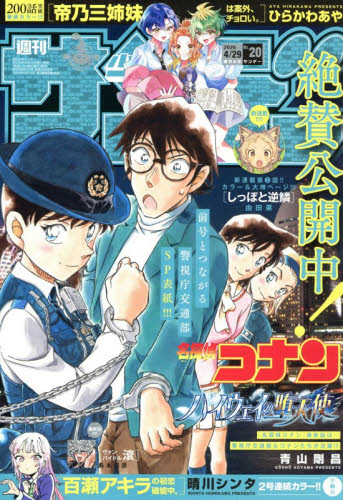 週刊少年サンデー ２０２６年４月２９日号 （小学館） 少年マンガ週刊誌の商品画像