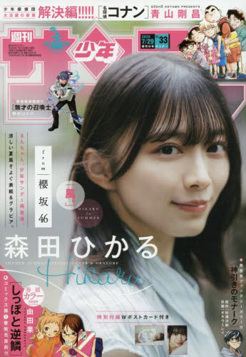 週刊少年サンデー ２０２６年７月２９日号 （小学館） 少年マンガ週刊誌の商品画像