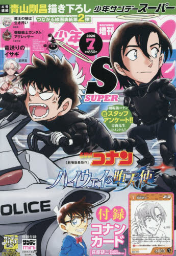 少年サンデー増刊 少年サンデーS（スーパー） 2026年7月号