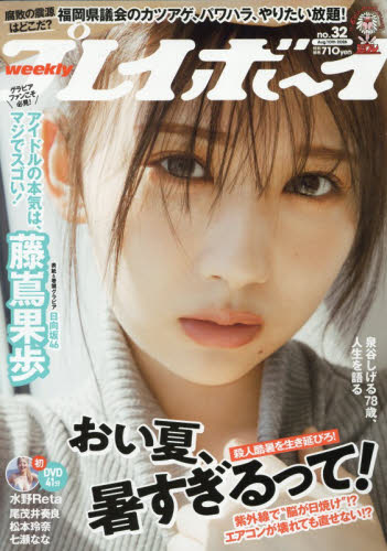 週刊プレイボーイ 2026年8月10日号 （集英社） 男性情報誌 - 最