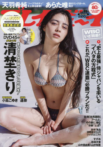 週刊プレイボーイ ２０２６年３月１６日号 （集英社） 男性情報誌の商品画像