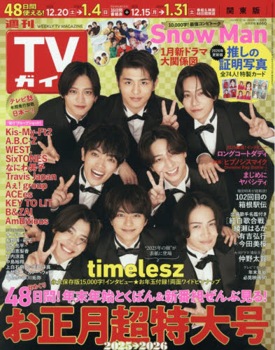 週刊ＴＶガイド（関東版） ２０２６年１月２日号 （東京ニュース通信社） 総合、文芸その他週刊誌の商品画像