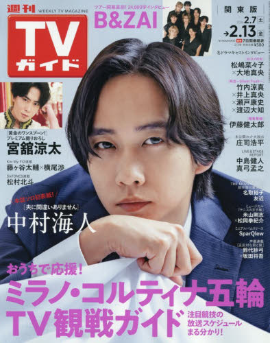 週刊ＴＶガイド（関東版） ２０２６年２月１３日号 （東京ニュース通信社） 総合、文芸その他週刊誌の商品画像