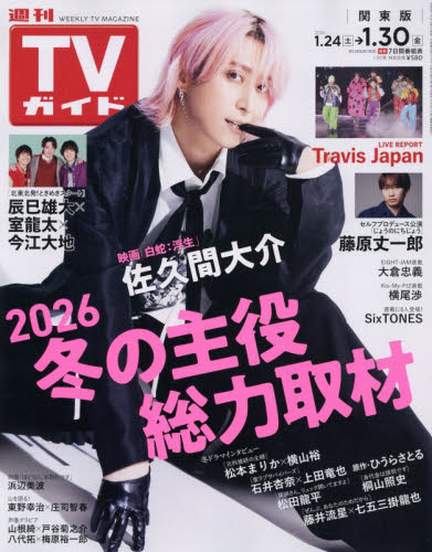 週刊ＴＶガイド（関東版） ２０２６年１月３０日号 （東京ニュース通信社） 総合、文芸その他週刊誌の商品画像