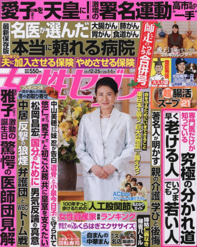 週刊女性セブン ２０２６年１月１日号 （小学館） 女性向けその他雑誌の商品画像