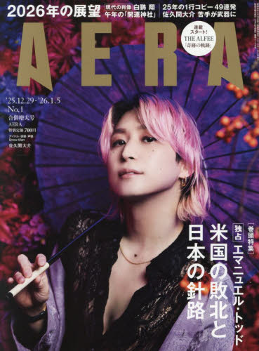 ＡＥＲＡ（アエラ） ２０２６年１月５日号 （朝日新聞出版） 総合、文芸その他週刊誌の商品画像