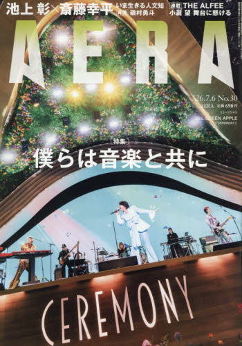 ＡＥＲＡ（アエラ） ２０２６年７月６日号 （朝日新聞出版） 総合、文芸その他週刊誌の商品画像