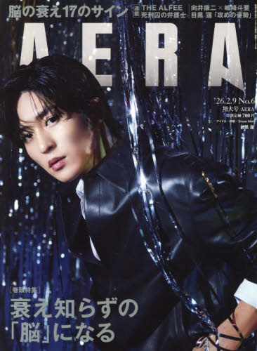 ＡＥＲＡ（アエラ） ２０２６年２月９日号 （朝日新聞出版） 総合、文芸その他週刊誌の商品画像