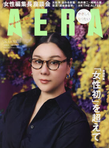 ＡＥＲＡ（アエラ） ２０２６年３月９日号 （朝日新聞出版） 総合、文芸その他週刊誌の商品画像