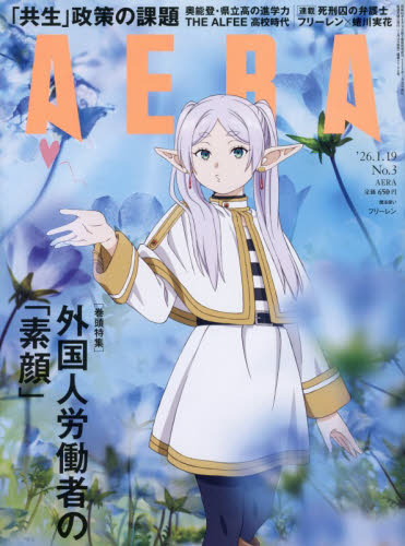 ＡＥＲＡ（アエラ） ２０２６年１月１９日号 （朝日新聞出版） 総合、文芸その他週刊誌の商品画像