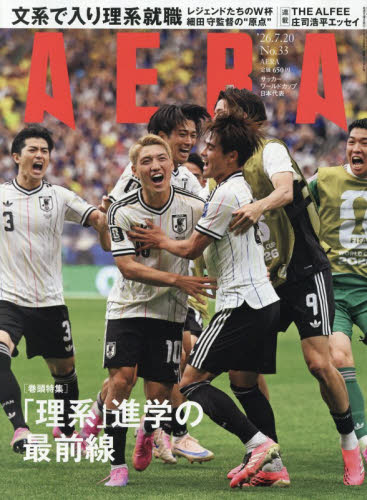 ＡＥＲＡ（アエラ） ２０２６年７月２０日号 （朝日新聞出版） 総合、文芸その他週刊誌の商品画像